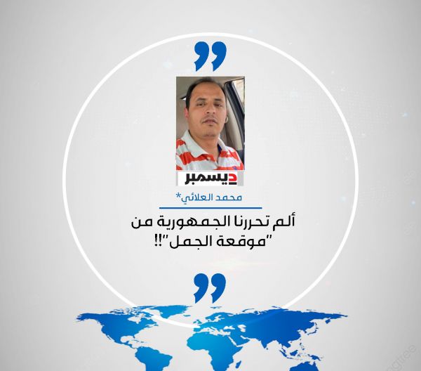 ألم تحررنا الجمهورية من "موقعة الجمل"!!