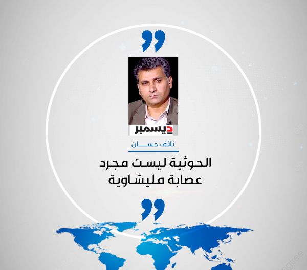 الحوثية ليست مجرد عصابة مليشاوية