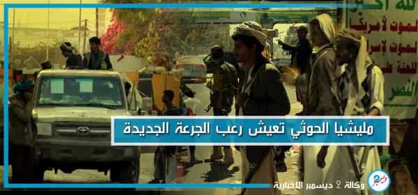 مليشيا الحوثي تعيش رعب الجرعة الجديدة