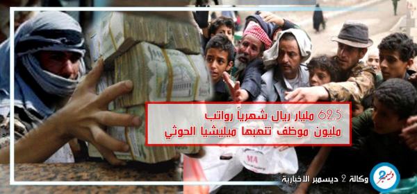 62.5 مليار ريال شهرياً رواتب مليون موظف ينهبها الكهنوت الحوثي