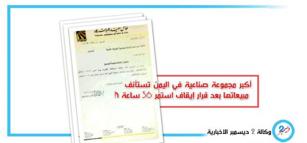 أكبر مجموعة صناعية في اليمن تستأنف مبيعاتها بعد قرار إيقاف استمر 36 ساعة !!