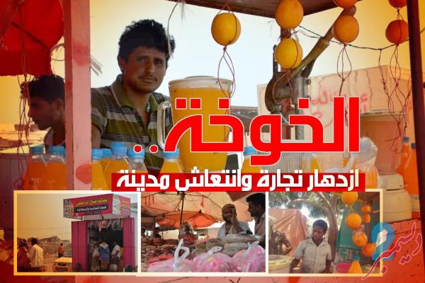 الخوخة.. ازدهار تجارة وانتعاش مدينة (جولة ميدانية)