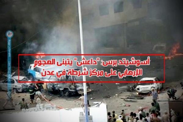 أسوشيتد برس: "داعش" يتبنى الهجوم الإرهابي على مركز شرطة في عدن