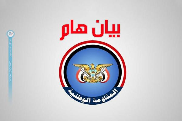 بيان هام صادر عن المقاومة الوطنية 