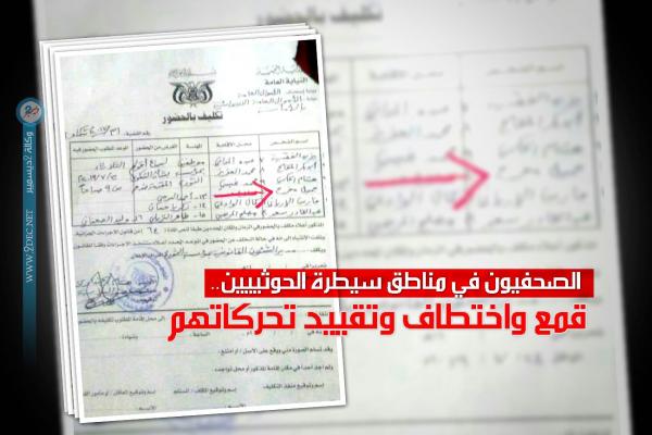 الصحفيون في مناطق سيطرة الحوثيين.. قمع واختطاف وتقييد تحركاتهم