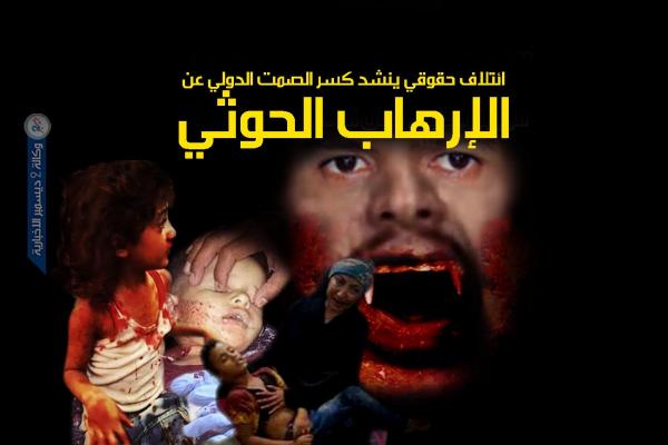 ائتلاف حقوقي ينشد كسر الصمت الدولي عن الإرهاب الحوثي