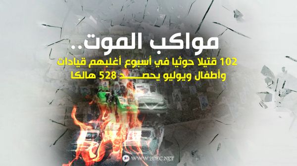 مواكب الموت.. 102 قتيلا حوثيا في أسبوع أغلبهم قيادات وأطفال ويوليو يحصد 528 هالكا- أسماء
