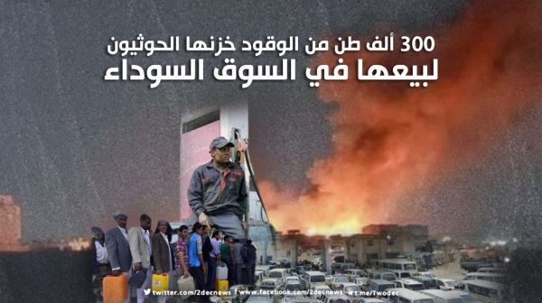 300 ألف طن من الوقود خزنها الحوثيون لبيعها في السوق السوداء