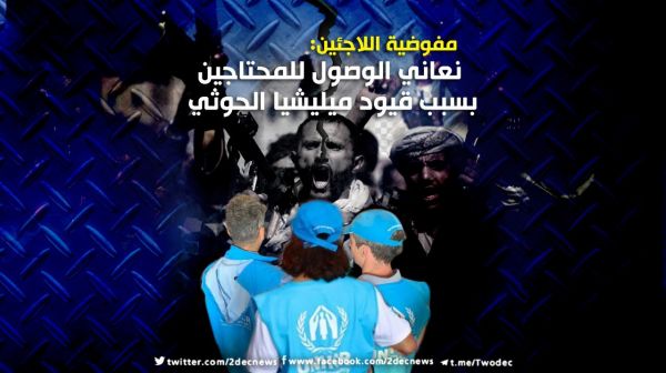 مفوضية اللاجئين: نعاني الوصول للمحتاجين بسبب قيود ميليشيا الحوثي