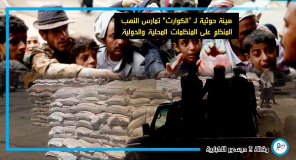 هيئة حوثية لـ "الكوارث" تمارس النهب المنظم على المنظمات المحلية والدولية