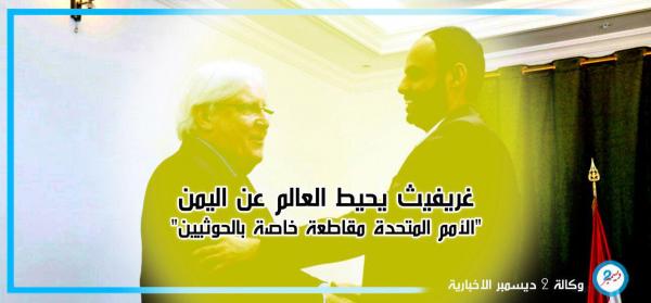 غريفيث يحيط العالم عن اليمن "الأمم المتحدة مقاطعة خاصة بالحوثيين"
