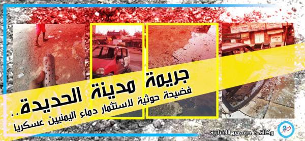 جريمة مدينة الحديدة.. فضيحة حوثية لاستثمار دماء اليمنيين عسكريا