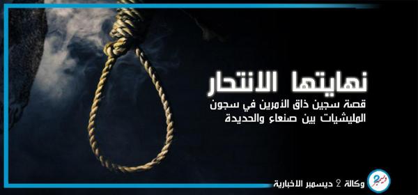 نهايتها الانتحار.. قصة سجين ذاق مرارة التعذيب الوحشي في سجون المليشيات بين صنعاء والحديدة (صورة)