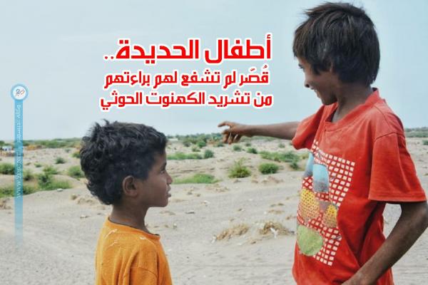 أطفال الحديدة.. قُصّر لم تشفع لهم براءتهم من تشريد الكهنوت الحوثي