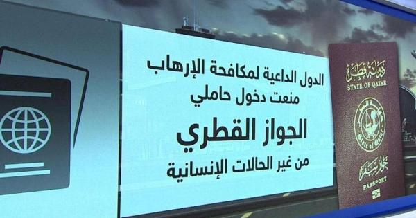 تأشيرة الإرهاب القطرية.. جوازات وهويات مزورة لضرب أمن الدول