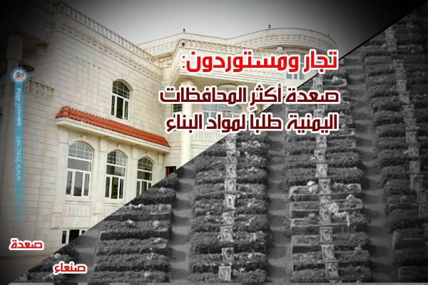 تجار ومستوردون: صعدة أكثر المحافظات اليمنية طلباً لمواد البناء