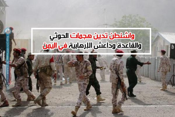 واشنطن تدين هجمات ثلاثي الإرهاب "الحوثي والقاعدة وداعش" في عدن وأبين
