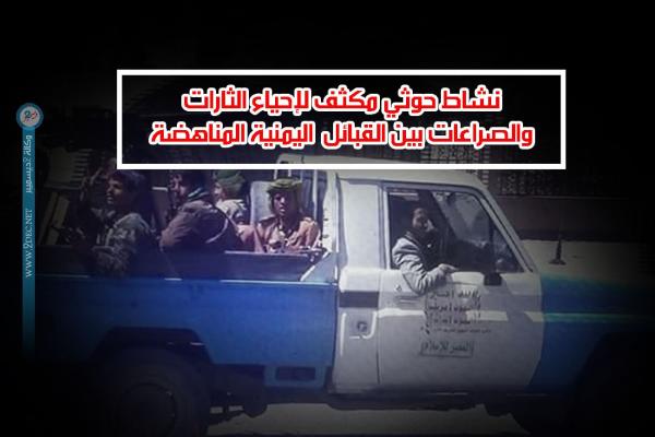 نشاط حوثي مكثف لإحياء الثارات والصراعات بين القبائل اليمنية المناهضة