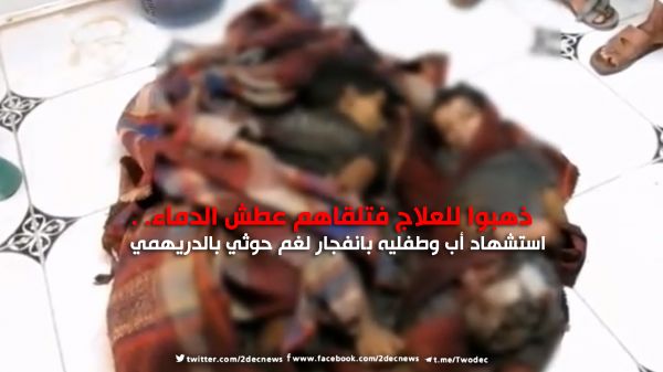 فيديو| ذهبوا للعلاج فتلقاهم عطش الدماء.. استشهاد أب وطفليه بانفجار لغم حوثي بالدريهمي 