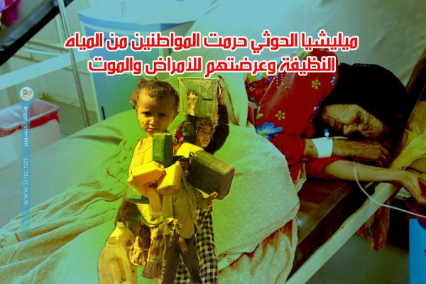 ميليشيا الحوثي حرمت المواطنين من المياه النظيفة وعرضتهم للأمراض والموت