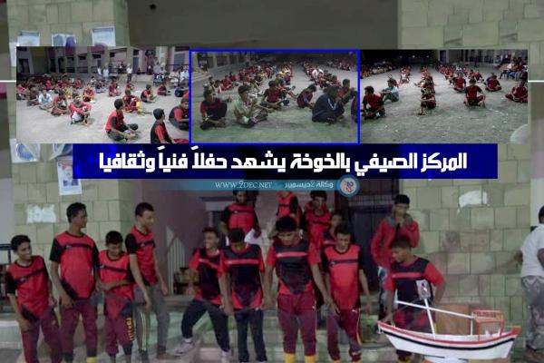 المركز الصيفي بالخوخة يشهد حفلاً فنياً وثقافيا