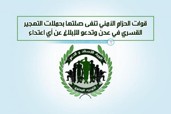 قوات الحزام الأمني تنفى صلتها بحملات التهجير القسري في عدن وتدعو للإبلاغ عن أي اعتداء