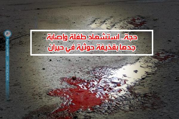 حجة.. استشهاد طفلة وإصابة جدها بقذيفة حوثية في حيران