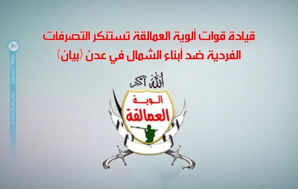 ألوية العمالقة تستنكر التصرفات الفردية ضد أبناء الشمال في عدن (بيان)