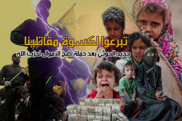 تبرعوا لكسوة مقاتلينا.. جديد الحوثي بعد حملة ضخ الأموال لحزب الله