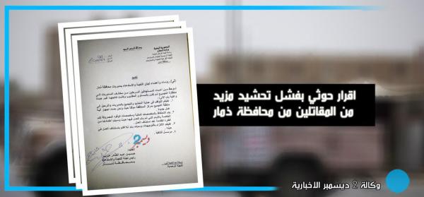إقرار حوثي بانتكاسة كبيرة في تحشيد مقاتلين من محافظة ذمار - وثيقة