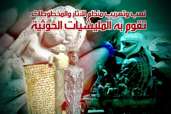 نهب وتهريب منظم للآثار والمخطوطات تقوم به المليشيات الحوثية
