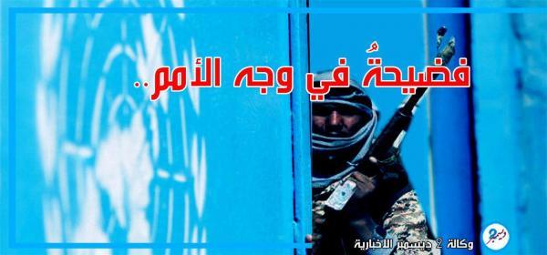 تحقيق دولي يكشف فساد منظمات الأمم المتحدة في اليمن وحمايتها قيادات حوثية من طيران التحالف