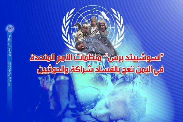 "اسوشييتد برس": منظمات الأمم المتحدة في اليمن تعج بالفساد شراكة ً والحوثيين