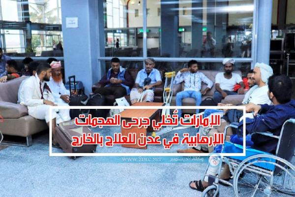الإمارات تُخلي جرحى الهجمات الإرهابية في عدن للعلاج بالخارج
