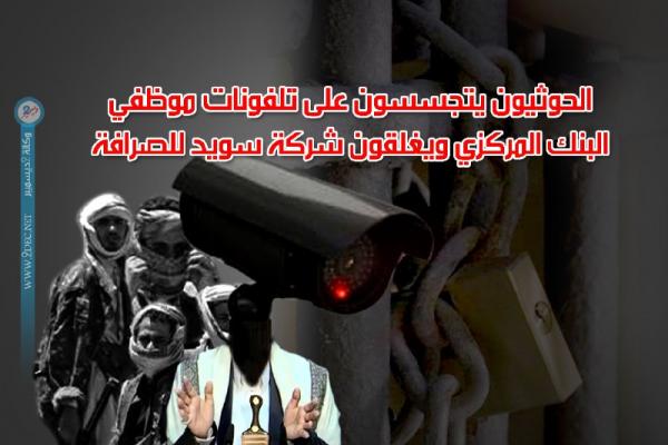 الحوثيون يتجسسون على تلفونات موظفي البنك المركزي ويغلقون شركة سويد للصرافة