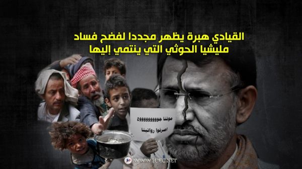 القيادي هبرة يظهر مجددا لفضح فساد  مليشيا الحوثي التي ينتمي إليها
