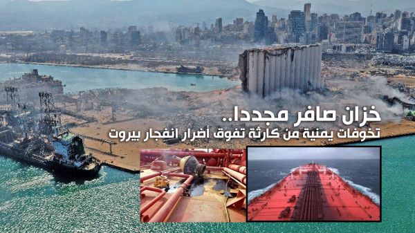 خزان صافر مجددا.. تخوفات يمنية من كارثة تفوق أضرار انفجار بيروت  