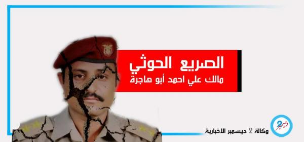 مصرع قائد محور الساحل الغربي لميليشيا الحوثي في عملية تطهير مركز مديرية الدريهمي