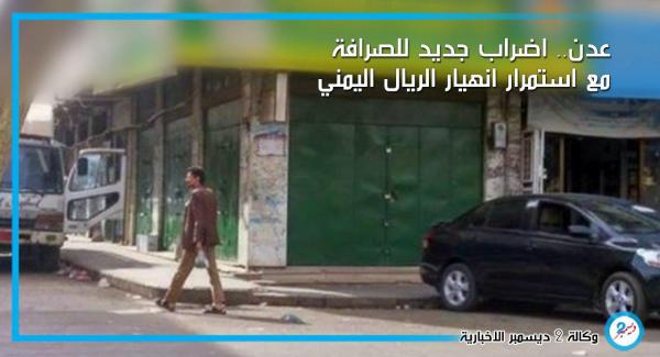 عدن.. إضراب جديد للصرافين مع استمرار انهيار الريال اليمني 