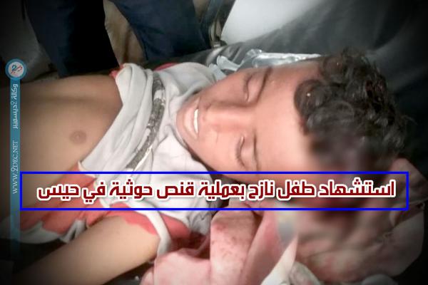 استشهاد طفل نازح بعملية قنص حوثية في حيس