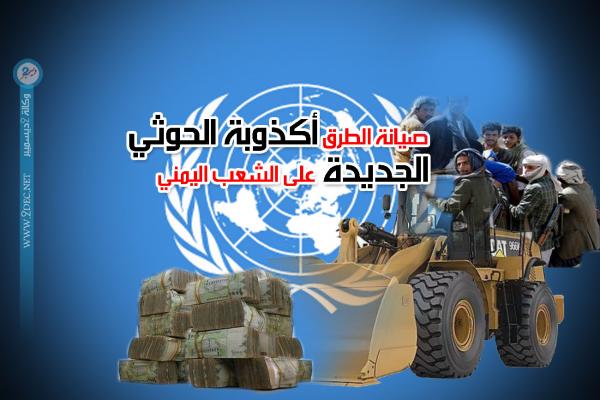 صيانة الطرق أكذوبة الحوثي الجديدة على الشعب اليمني.. ينفذها بتمويل مكتب الأﻣﻢ اﻟﻤﺘﺤﺪة 