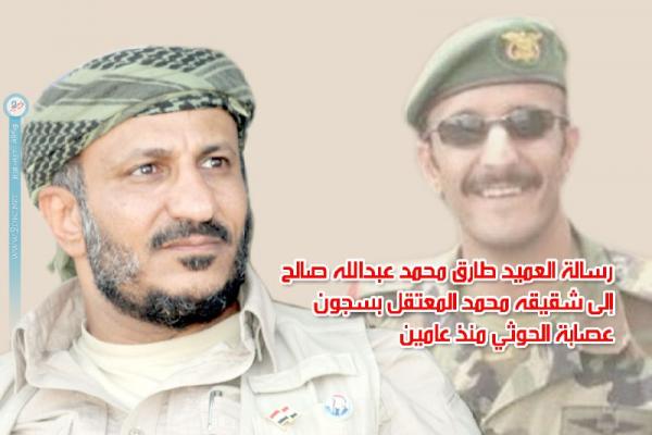 رسالة العميد طارق محمد عبدالله صالح إلى شقيقه محمد المعتقل بسجون عصابة الحوثي منذ عامين