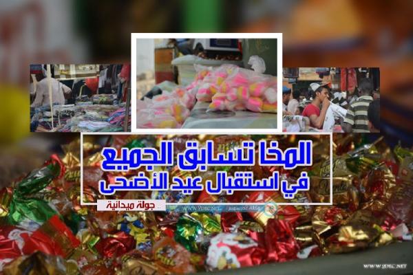 المخا تسابق الجميع في استقبال عيد الأضحى.. جولة ميدانية