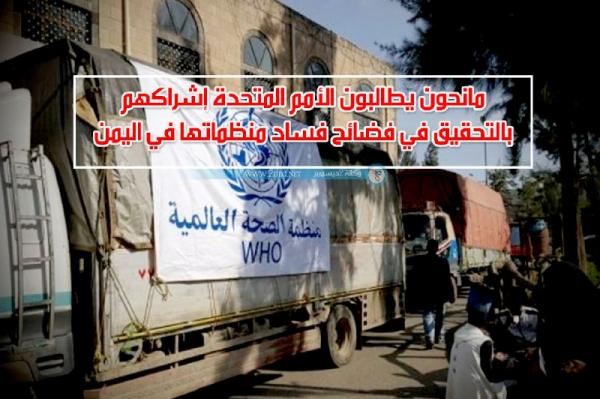 مانحون يطالبون الأمم المتحدة إشراكهم بالتحقيق في فضائح فساد منظماتها في اليمن