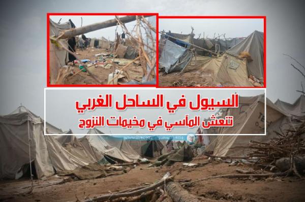 السيول في الساحل الغربي تنعش المآسي في مخيمات النزوح