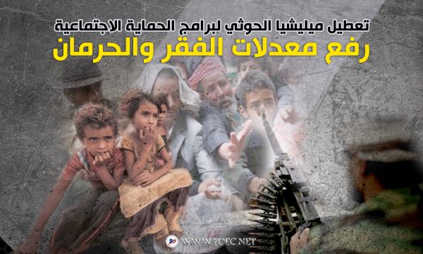 دراسة: تعطيل ميليشيا الحوثي لبرامج الحماية الاجتماعية رفع معدلات الفقر والحرمان 