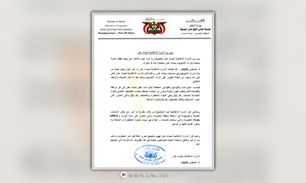 ميناء عدن ينفي بشكل قطعي تواجد شحنة نترات أمونيوم في رصيفه