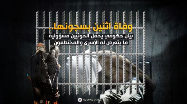 وفاة اثنين بسجونها..بيان حكومي يحمل الحوثيين مسؤولية ما يتعرض له الأسرى والمختطفون
