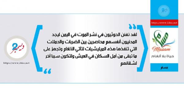 براعم اليمن على مرمى النيران الحوثية