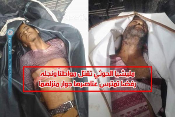 مليشيا الحوثي تقتل مواطناً ونجله رفضا تمترس عناصرها جوار منزلهما